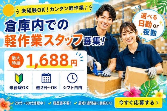 未経験OKの軽作業スタッフ(日夜勤)株式会社ワールドスタッフィングAmazon名古屋みなと/51626_ 55557-00のアルバイト写真