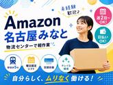Amazon軽作業スタッフ(日夜勤)株式会社ワールドスタッフィングAmazon名古屋みなと/51626_ 55557-00のアルバイト写真