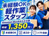 未経験OKの軽作業(日勤)株式会社ワールドスタッフィングAmazon流山おおたかの森/51626_57182-01のアルバイト写真