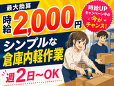 株式会社ワールドスタッフィングAMZN狭山広瀬台事業所■/51626_49133-00のアルバイト写真