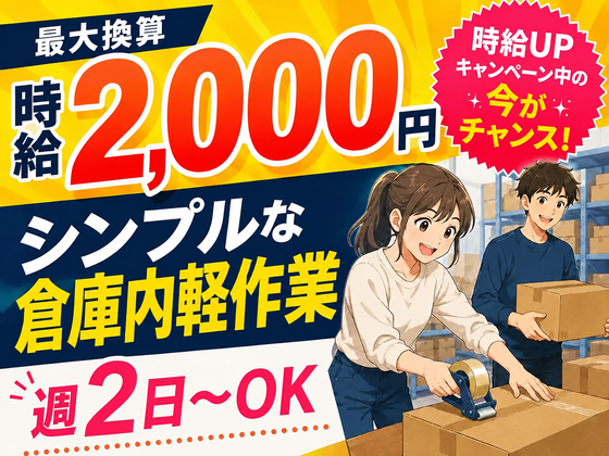 株式会社ワールドスタッフィングAMZN狭山広瀬台事業所■/51626_49133-00のアルバイト写真