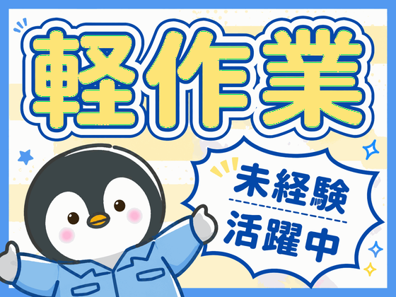 未経験OKの軽作業スタッフ(夜勤)株式会社ワールドスタッフィングAmazon相模原/51626_ 45441-02のアルバイト写真