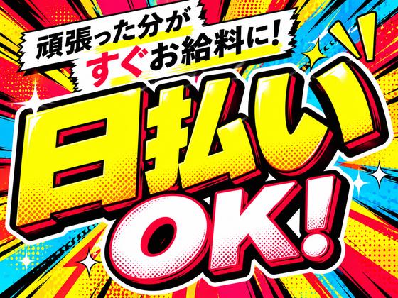未経験OKの軽作業スタッフ(日夜勤)株式会社ワールドスタッフィング江東第二/51626_56437-00のアルバイト写真