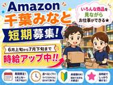 株式会社ワールドスタッフィングAMZN千葉みなと〇/51626_52527-00のアルバイト写真