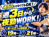 未経験OKの軽作業(短期・夜勤)株式会社ワールドスタッフィングAmazon川崎/51626_40716-02のアルバイト写真