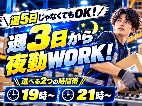 未経験OKの軽作業(短期・夜勤)株式会社ワールドスタッフィングAmazon川崎/51626_40716-02のアルバイト写真
