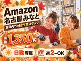 未経験OKの軽作業スタッフ(日勤)株式会社ワールドスタッフィングAmazon名古屋みなと/51626_55557-01のアルバイト写真