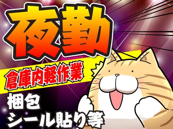 未経験OKの軽作業スタッフ(夜勤)株式会社ワールドスタッフィングAmazon相模原/51626_ 45441-02のアルバイト写真