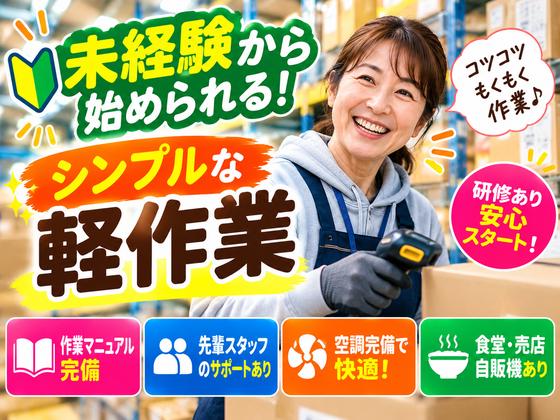 ミドル活躍中の軽作業スタッフ(日夜勤)株式会社ワールドスタッフィングAmazon千葉みなと/51626_48788-00のアルバイト写真