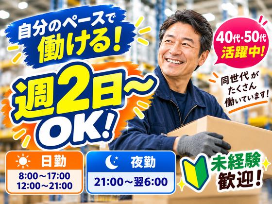 ミドル活躍中の軽作業スタッフ(日夜勤)株式会社ワールドスタッフィングAmazon千葉みなと/51626_48788-00のアルバイト写真