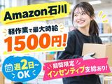 未経験OKの軽作業スタッフ(日夜勤)株式会社ワールドスタッフィングAmazon石川/51626_55256-00のアルバイト写真