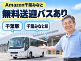 ミドル活躍中の軽作業スタッフ(短期)Amazon千葉みなと_株式会社ワールドスタッフィング/51626_52527-00のアルバイト写真