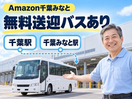 ミドル活躍中の軽作業スタッフ(短期)Amazon千葉みなと_株式会社ワールドスタッフィング/51626_52527-00のアルバイト写真