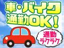 ヤマト・スタッフ・サプライ株式会社(吉塚)/17337のアルバイト写真