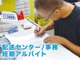 松本物流配工センターW1763/A1041のアルバイト写真