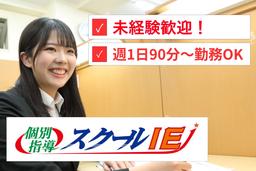 やる気スイッチのスクールIE 笠寺校