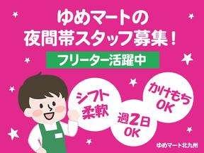 株式会社ゆめマート曽根_夜間スタッフ01のアルバイト写真