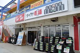 タイヤ市場 前橋駒形店
