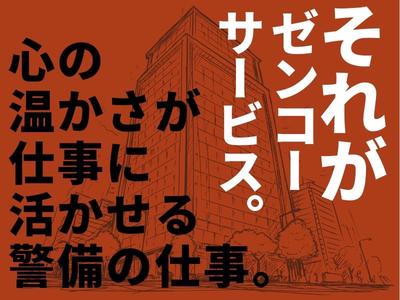 株式会社ゼンコ―サービス柏支社_フル勤務_我孫子エリアのアルバイト写真
