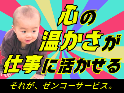 新_株式会社ゼンコ―サービス柏支社_プライベート充実_我孫子エリアのアルバイト写真