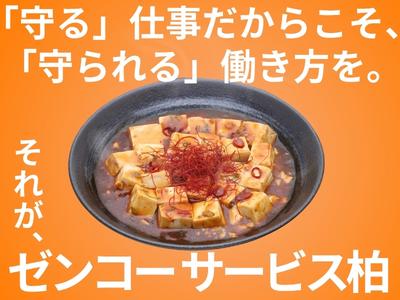株式会社ゼンコ―サービス柏支社_プライベート充実_川間エリアのアルバイト写真