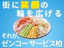 株式会社ゼンコ―サービス柏支社_プライベート充実_川間エリアのアルバイト写真