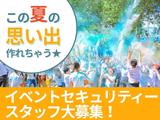 株式会社ゼンコー 船橋支社_イベント警備_稲毛エリアのアルバイト写真