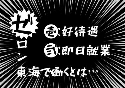 株式会社ゼロン東海/三重県桑名市/1300円~1579円【001】のアルバイト写真