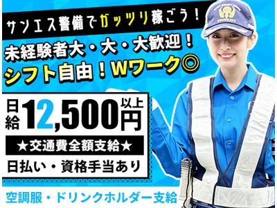 サンエス警備保障株式会社 立川支社(58)【日勤】のアルバイト