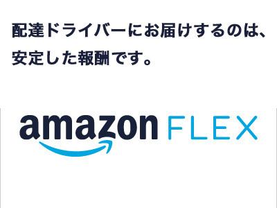 Amazon Flex 富山市エリア[05384]のアルバイト