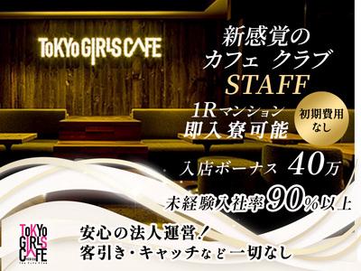 TOKYO GIRLS CAFE YEBISUホール採用窓口(募集エリア：品川区)のアルバイト
