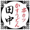 串カツ田中　都立大店　2207-0420-0402のロゴ