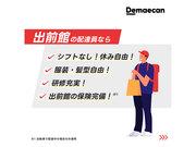 出前館(京都) /三山木_0901のアルバイト・バイト・パート求人情報詳細