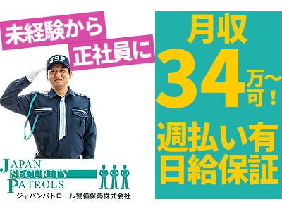 【夜勤】ジャパンパトロール警備保障株式会社 首都圏北支社(日給月給)501【日給】のアルバイト