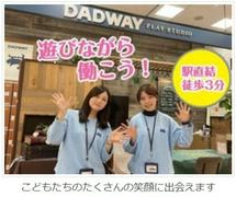 DADWAY PLAYSTUDIO 横浜2のアルバイト