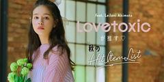Lovetoxic(ラブトキシック) イオンモール岡崎南店のアルバイト