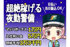 三和警備保障株式会社 戸部駅エリア 夜勤 のアルバイト バイト詳細 シゴト In バイト