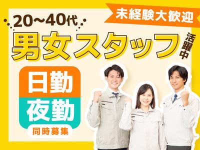 西日本テクニカル株式会社 小野事業所 / 古市エリア 03Kのアルバイト
