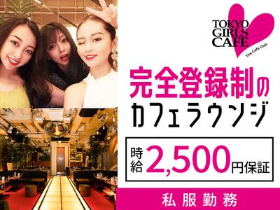 TOKYO GIRLS CAFE (募集エリア：横浜)のアルバイト