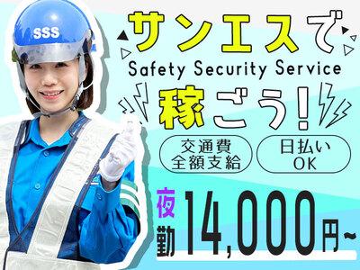 サンエス警備保障株式会社 所沢支社(1)【夜勤】のアルバイト