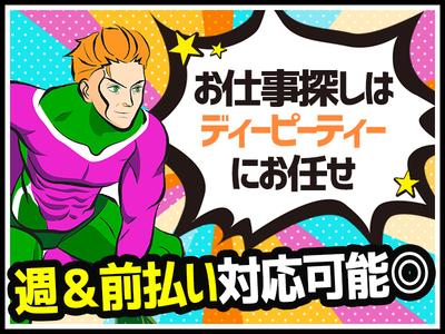 ディーピーティー株式会社-2/a21agf_03cのアルバイト