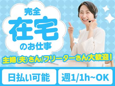 株式会社アイドマ ホールディングス 在宅コール 上溝エリア 01のアルバイト バイト求人情報 マッハバイトでアルバイト探し