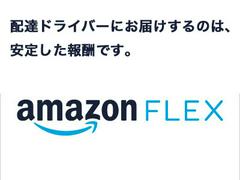 Amazon Flex 成田市エリア[00587]4のアルバイト