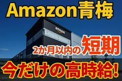 エヌエス ジャパン株式会社 Amazon青梅 夜勤 17のアルバイト バイト求人情報 マッハバイトでアルバイト探し