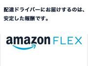 Amazon Flex 成田市エリア[00218]4のアルバイト写真(メイン)