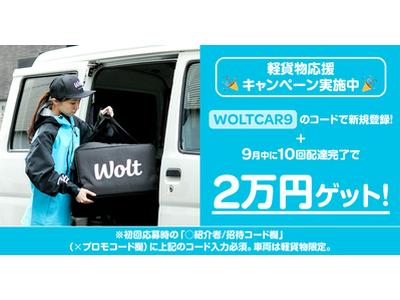wolt(ウォルト)_軽貨物_東京_15/【MH】のアルバイト