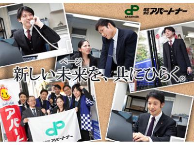 株式会社アパートナー 経理・総務のアルバイト