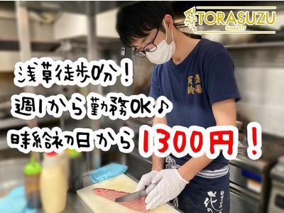 TORASUZU-寅鈴-(キッチン(学生))のアルバイト