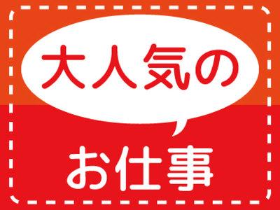 【友達紹介制度あり】楽しくお得にお仕事スタート!