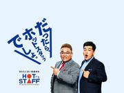 株式会社ホットスタッフ安芸-170のアルバイト・バイト・パート求人情報詳細